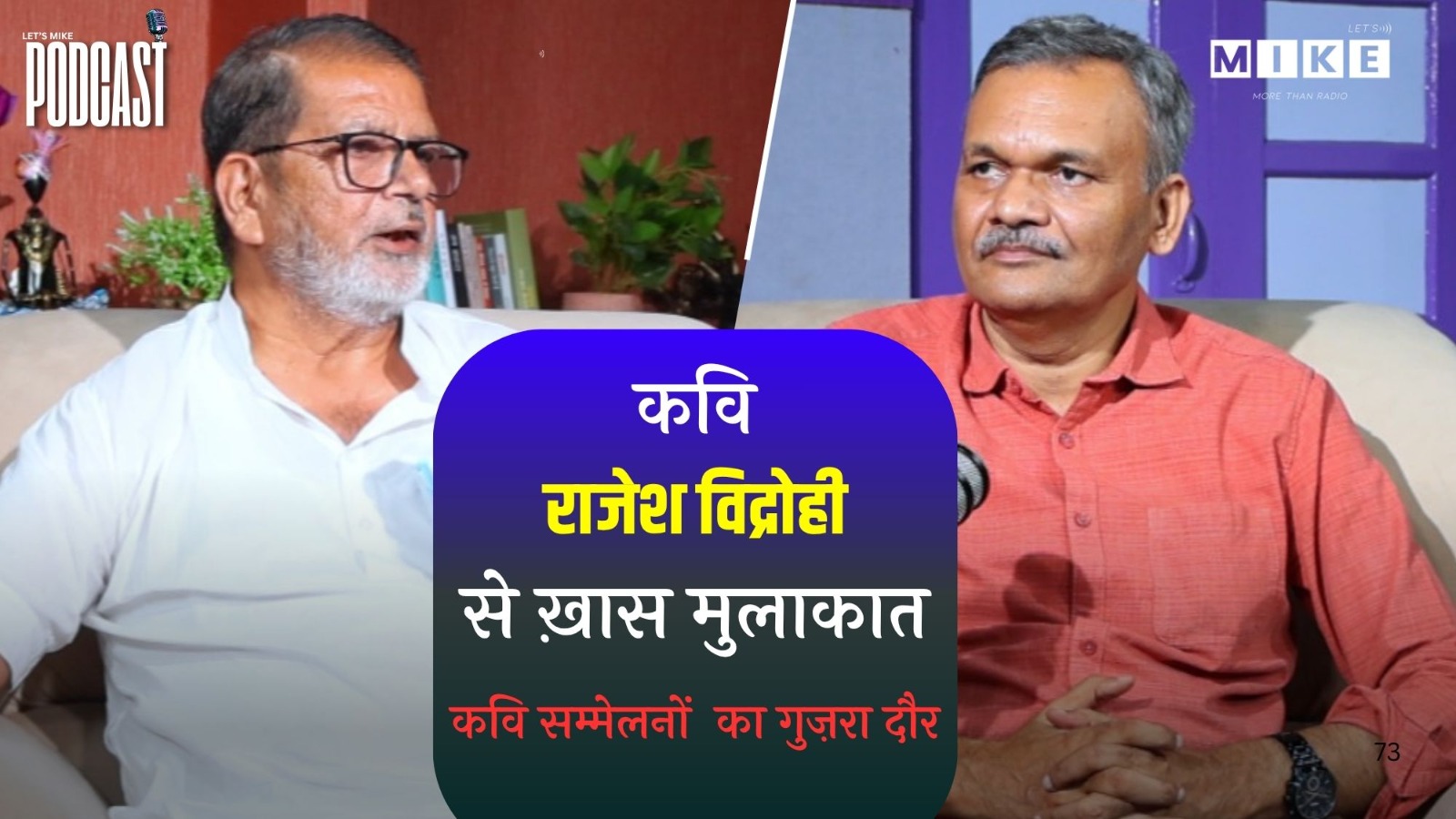 राजेश विद्रोही | हिंदुस्तानी लहज़े के शायर | Let's Mike Podcast