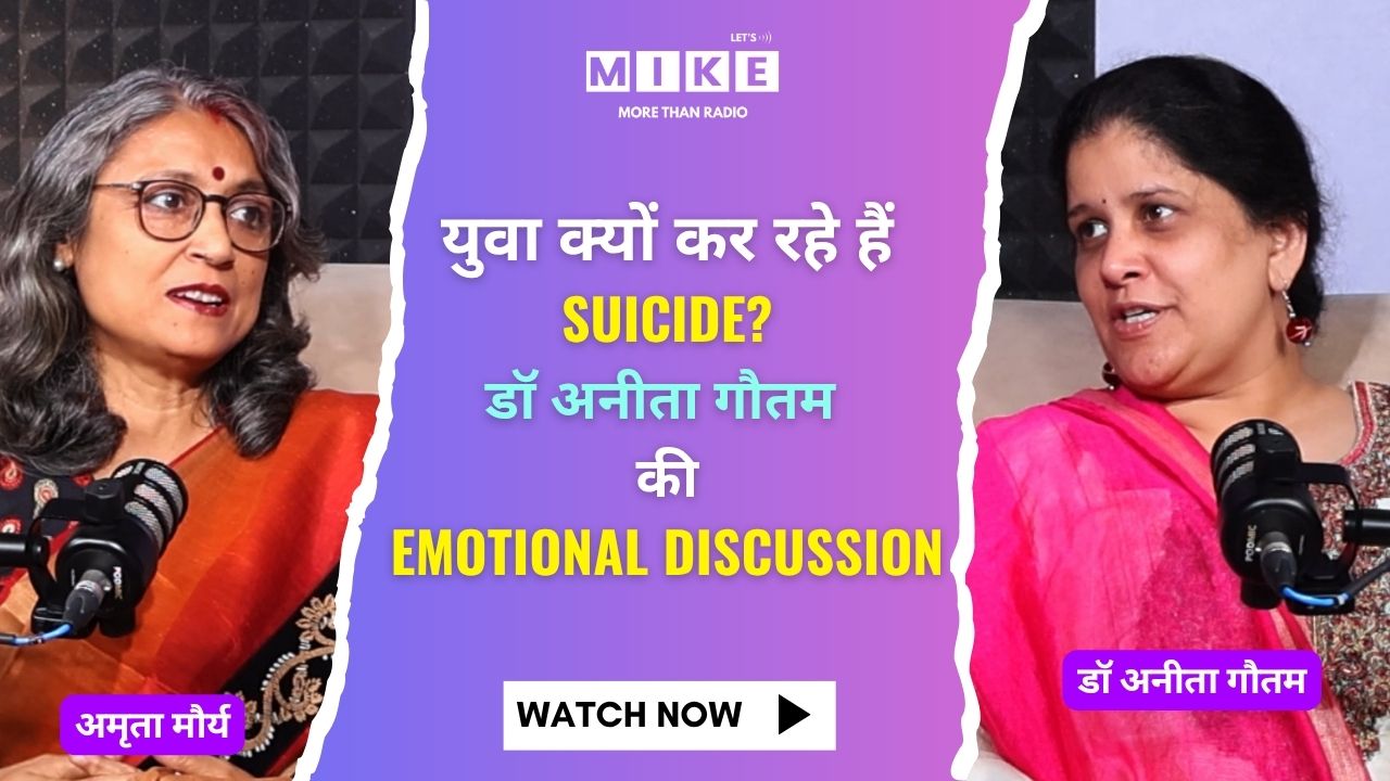 युवा क्यों कर रहे हैं Suicide? डॉ अनीता गौतम की Emotional Discussion