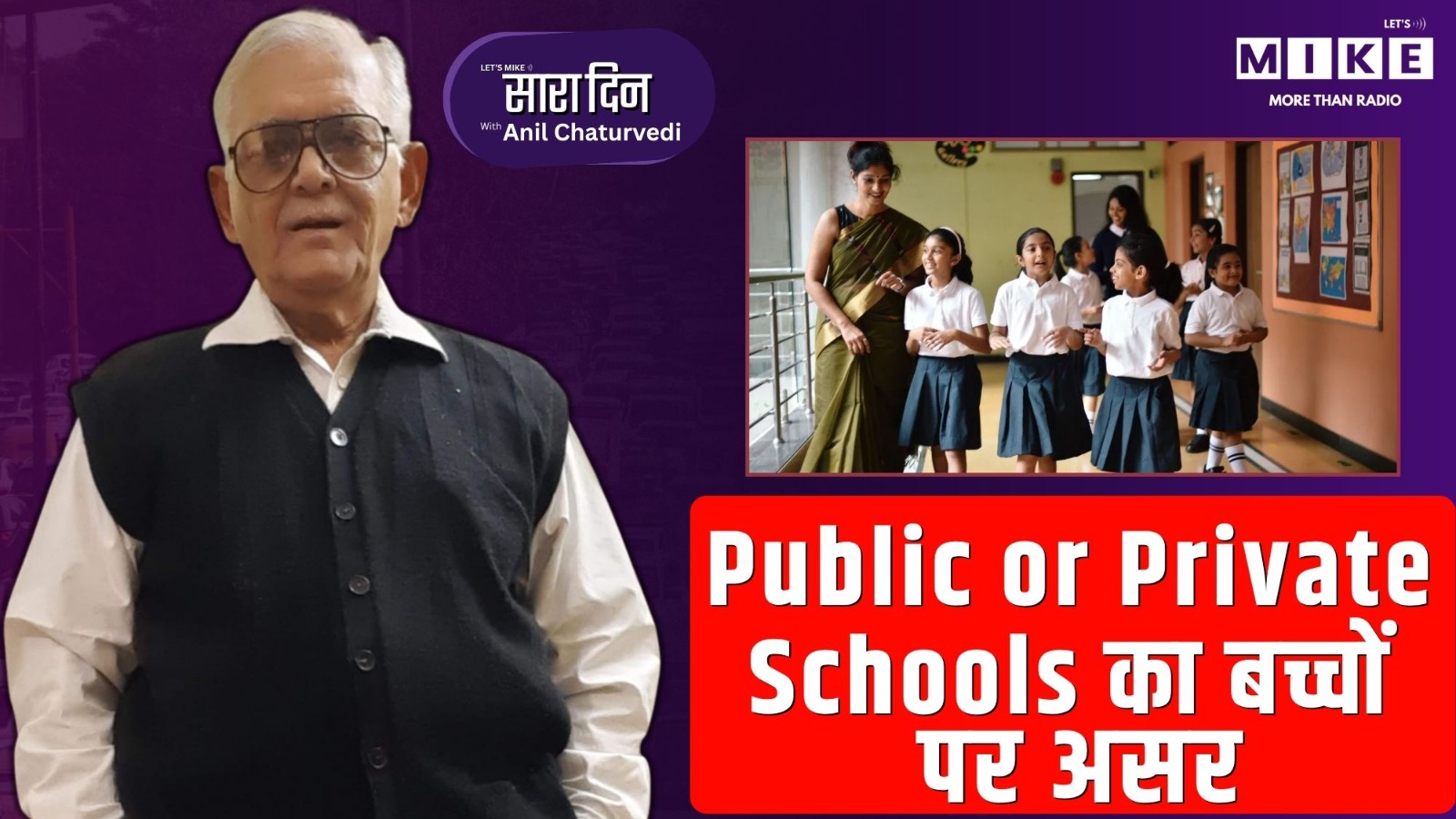 Public or Private Schools का बच्चों पर असर | Sara Din