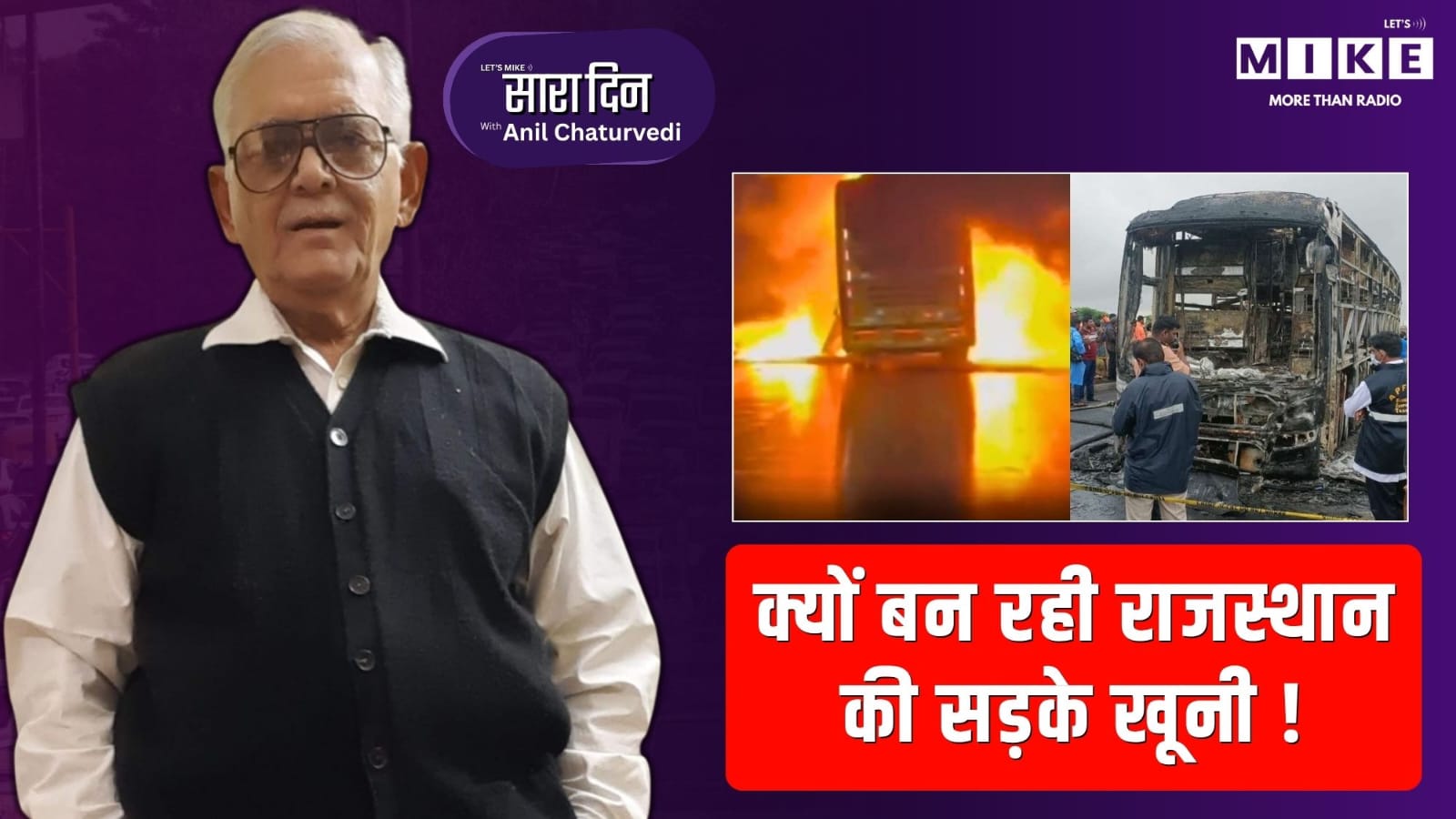 क्यों बन रही राजस्थान की सड़के खूनी ! Sara Din