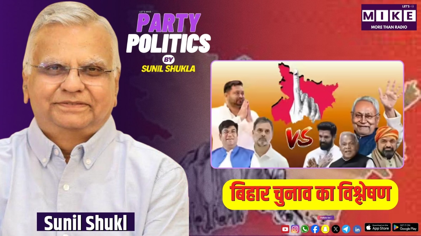 Party Politics: बिहार चुनाव का विश्लेषण