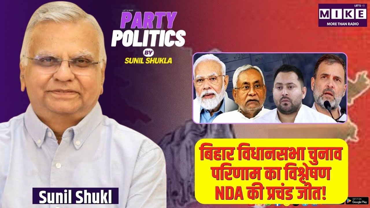 बिहार विधानसभा चुनाव परिणाम का विश्लेषण | NDA की प्रचंड जीत!