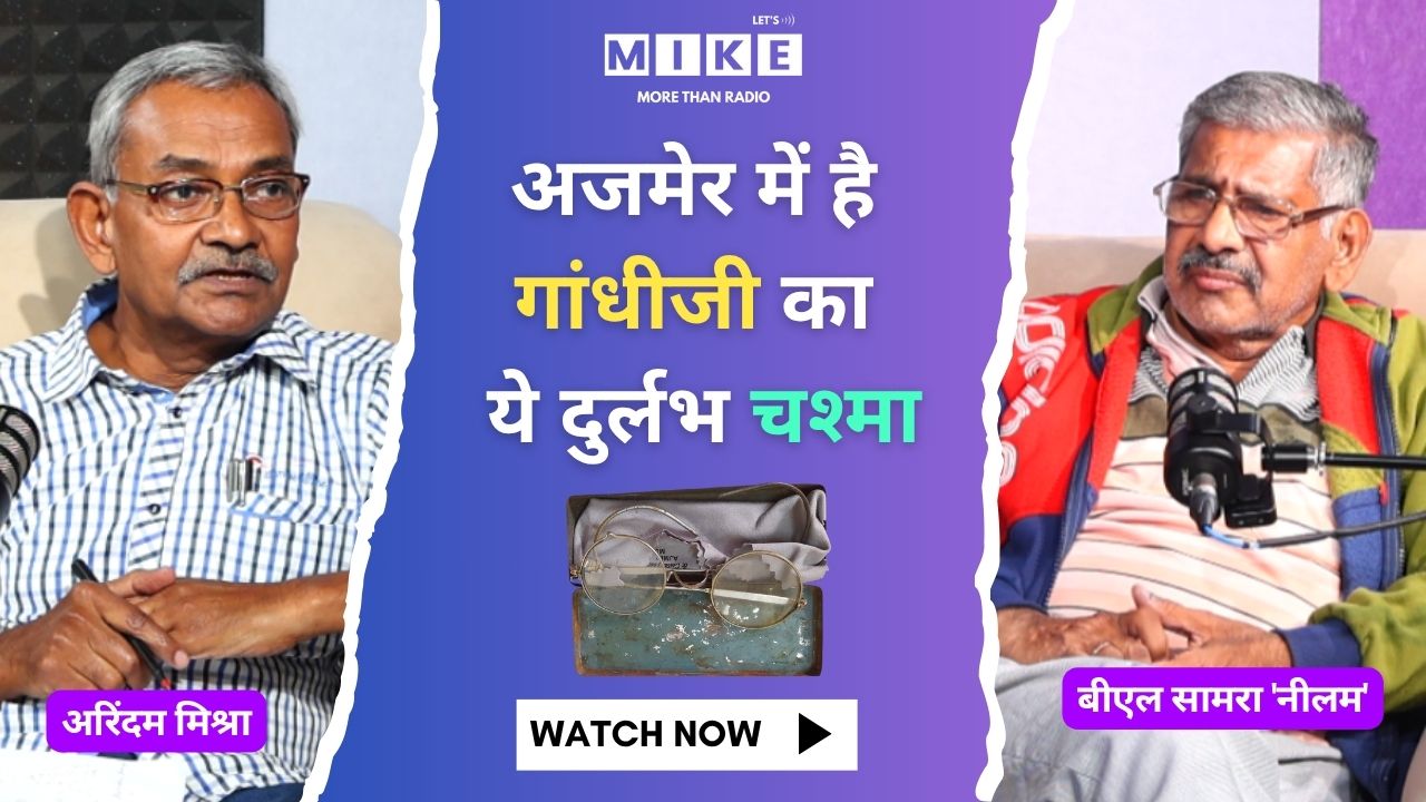 अजमेर में है गांधीजी का ये दुर्लभ चश्मा | क्या है इस Historical Artifact की कहानी?