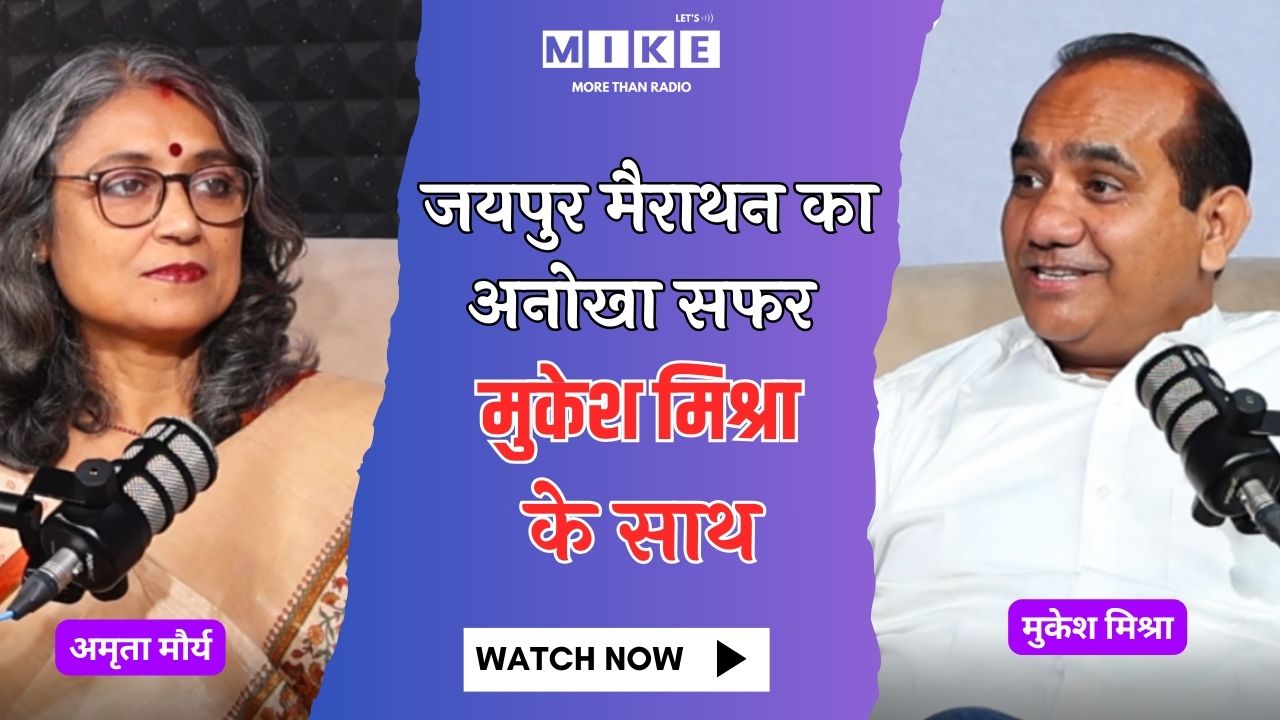 जयपुर मैराथन का अनोखा सफर: मुकेश मिश्रा के साथ | Let’s Mike Podcast