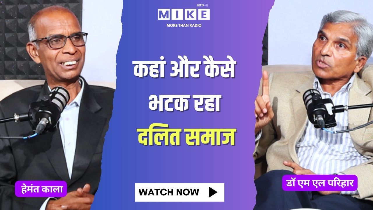 कहां और कैसे भटक रहा दलित समाज | Let's Mike Podcast News
