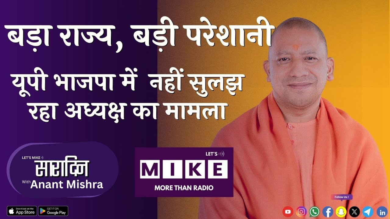 बड़ा राज्य, बड़ी परेशानी | यूपी भाजपा में नहीं सुलझ रहा अध्यक्ष का मामला | Sara Din | Let's Mike