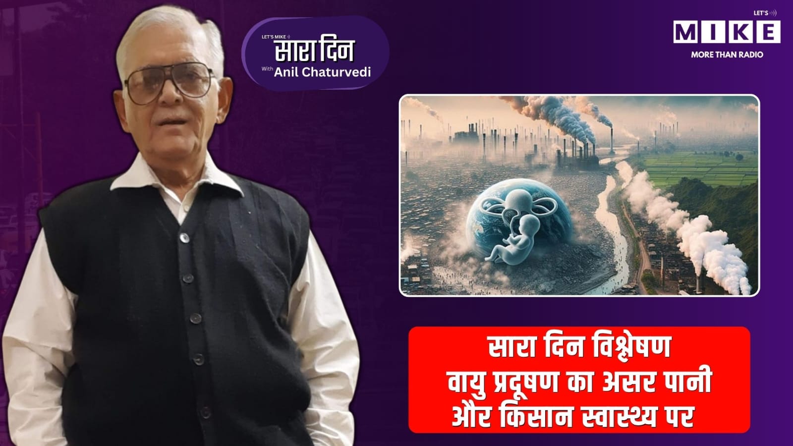 सारा दिन विश्लेषण: वायु प्रदूषण का असर पानी और किसान स्वास्थ्य पर