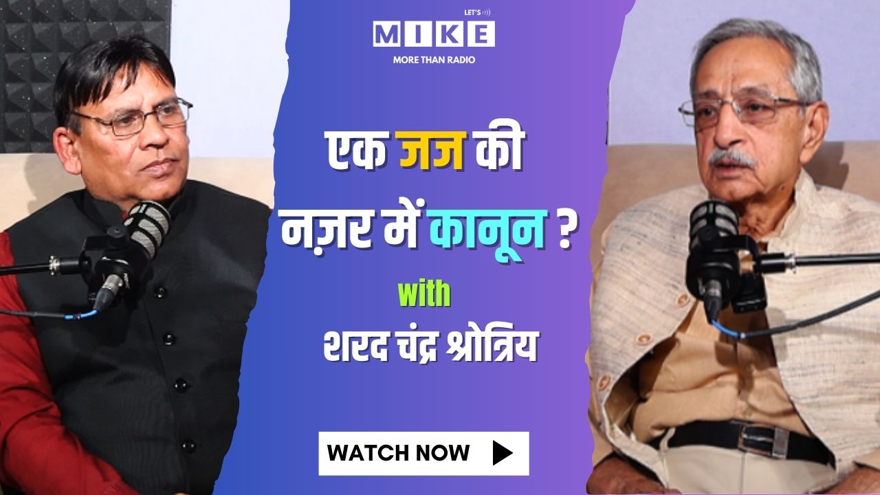 Lets Mike Podcast: एक जज की नज़र में कानून ? | शरद चंद्र श्रोत्रिय से विशेष चर्चा