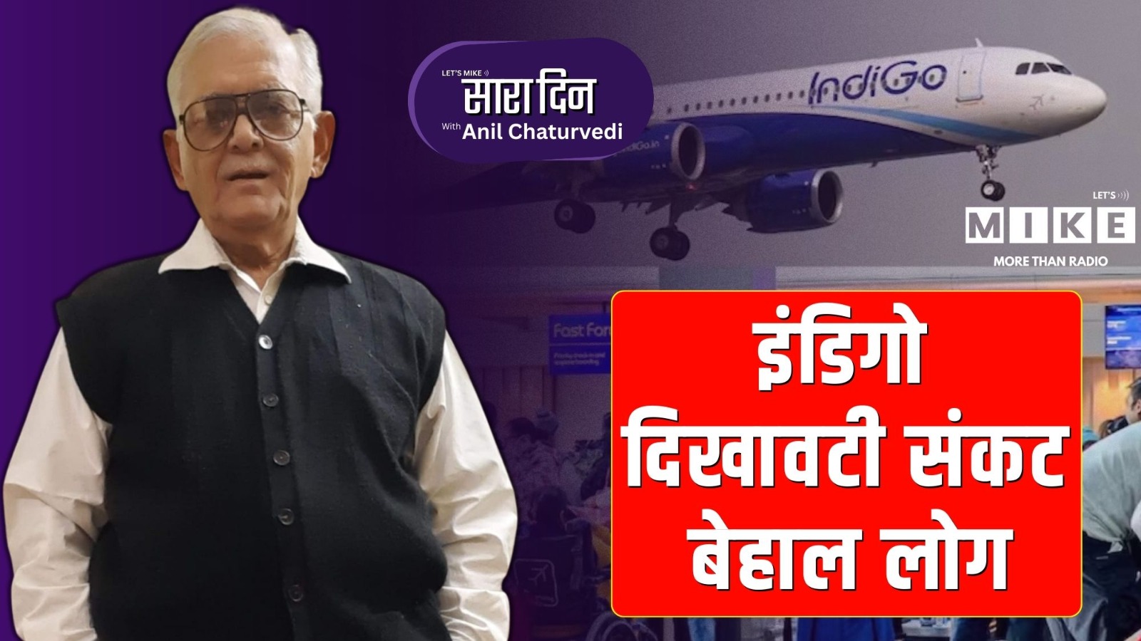 इंडिगो: दिखावटी संकट- बेहाल लोग | Sara Din