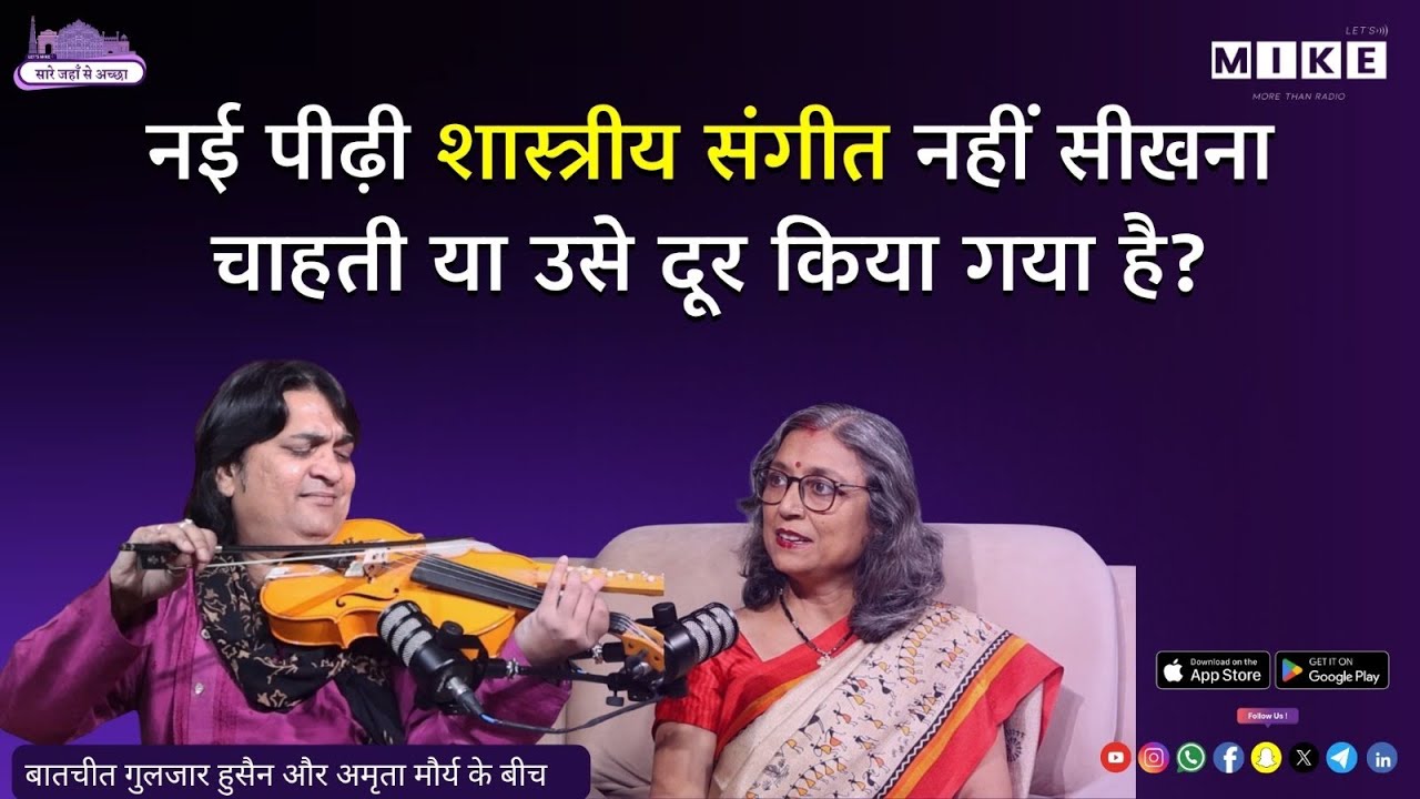 नई पीढ़ी शास्त्रीय संगीत नहीं सीखना चाहती ? या उसे दूर किया गया है?