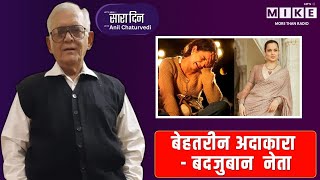Kangana Ranaut News: बेहतरीन अदाकारा-बदजुबान नेता! | BJP
