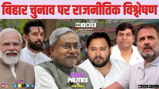 बिहार चुनाव पर राजनीतिक विश्लेषण