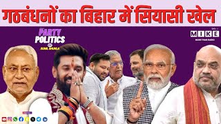 गठबंधनों का बिहार में सियासी खेल | Party Politics