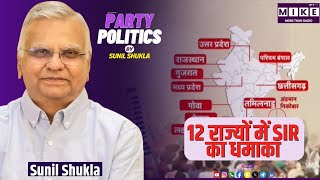 12 राज्यों में SIR का धमाका | Party politics