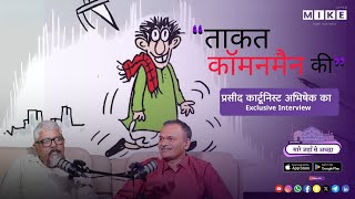 Let's Mike ताकत कॉमनमैन की: Cartoonist अभिषेक से खास बातचीत | Political Cartoon से Meme तक |