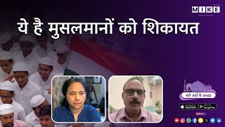 Let's Mike Saare Jahan se Accha "ये है मुसलमानों को शिकायत: सियासत, समाज और सच्चाई" 17, June