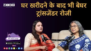 Let’s Mike Sare Jahan Se Accha – घर के बाद भी बेघर! Transgender Rozi की दिल तोड़ देने वाली कहानी