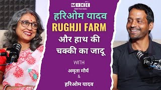 Let’s Mike Podcast: हरिओम यादव – Rughji Farm और हाथ की चक्की का जादू