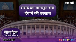 Let's Mike Sara Din: संसद का मानसून सत्र शुरू, विपक्षी हंगामे की बरसात से गरमाया माहौल