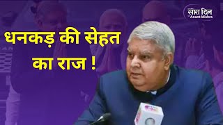 Let's Mike Sara Din: जगदीप धनखड़ की सेहत का राज क्या है?