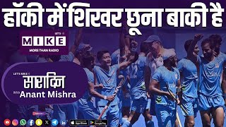 हॉकी में शिखर छूना बाकी है | Sara Din | Let's Mike