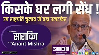 किसके घर लगी सेंध ! उप राष्ट्रपति चुनाव में बड़ा उलटफेर | Sara Din | Let's Mike