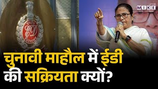 West Bengal Election 2026: चुनावी माहौल में ईडी की सक्रियता क्यों? | ED Raid | Mamata Banerjee ?