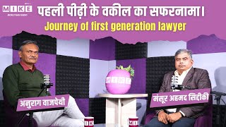 पहली पीढ़ी के वकील का सफरनामा । Journey of first generation lawyer | Hindi Podcast