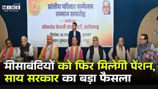 MISA Bandi Pension: मीसाबंदियों को फिर मिलेगी पेंशन, साय सरकार का बड़ा फैसला | Top News