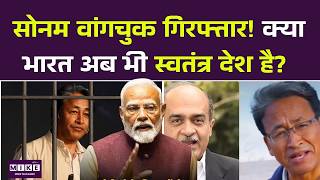 Sonam Wangchuk Arrested Flashback : सोनम वांगचुक गिरफ्तार! | क्या भारत अब भी एक स्वतंत्र देश है?