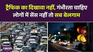 New Traffic Rule 2026: ट्रैफिक का दिखावा नहीं, गंभीरता चाहिए लोगों में सेंस नहीं तो सब बेलगाम