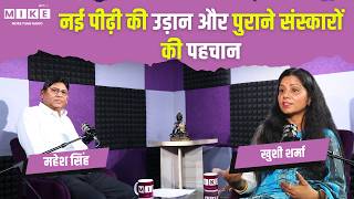 नई पीढ़ी की उड़ान और पुराने संस्कारों की पहचान | Let's Mike Podcast | Best Study Motivation