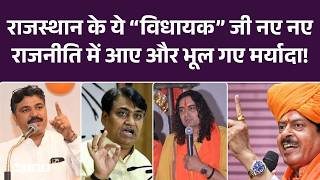 Rajasthan के ये विधायक जी नए नए राजनीति में आए और भूल गए मर्यादा | Vidhan Sabha |Balmukund Acharya