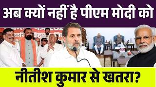 अब क्यों खतरे में नहीं PM Modi की कुर्सी ! Rahul Gandhi | Nitish Kumar | Amit Shah | BJP Bihar | RJD
