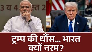 Donald Trump की धौंस… भारत क्यों नरम? | PM Modi | Iran Vs America Israel War | Hormuz Strait