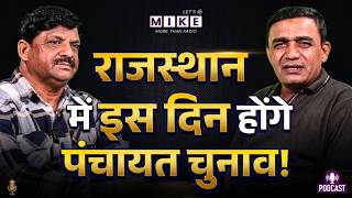 Rajasthan Panchayat Election : कब होंगे पंचायत चुनाव, क्या है दांव? | Rafik Pathan | Date Announced