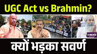 ब्राह्मण ही टारगेट क्यों ? | UGC Protest | Supreme Court on UGC New Rules | CM Yogi | Brahmin | UP