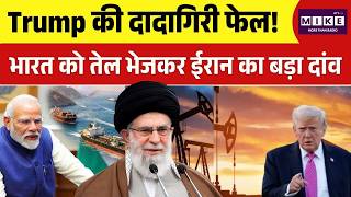 Iran on India Amid War: Trump की दादागिरी फेल! भारत को तेल भेजकर ईरान का बड़ा दांव | Trump| Hormuz