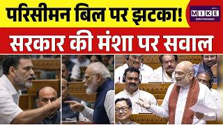 Women Reservation Bill: परिसीमन बिल पर झटका! सरकार की मंशा पर सवाल | delimitation | Parliament |Top
