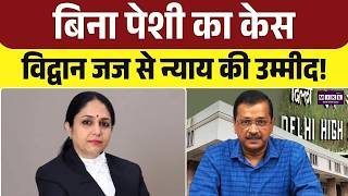 Arvind Kejriwal :कोर्ट में ना केजरीवाल पेश होंगे ना उनके वकील... | AAP | Amaadmi Party | Top News