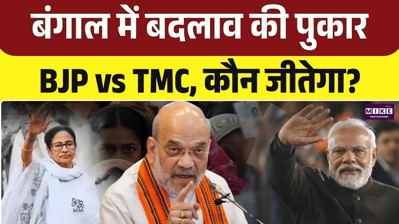Bengal में बदलाव की पुकार: BJP vs TMC, कौन जीतेगा? | Bengal Exit Poll Result | TMC Vs BJP
