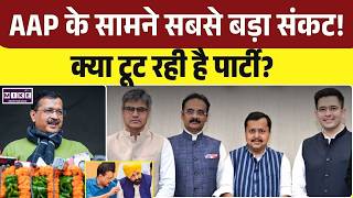 Aam Admin Party Ceisis: क्या टूट रही है AAP पार्टी? Kejriwal | AAP Punjab | Top Story