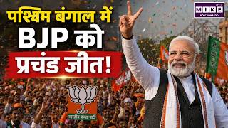 West Bengal Election Results 2026: पश्चिम बंगाल में BJP को प्रचंड जीत |