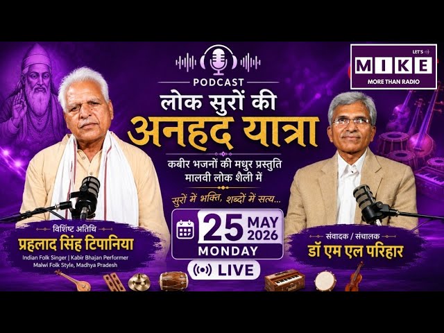 Special Podcast Coming Soon: सुरों में भक्ति, शब्दों में सत्य, अनहद यात्रा | Kabir Bhajan | Podcast