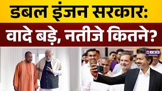 Double Engine Government: वादे बड़े, नतीजे कितने? | Promise vs Performance