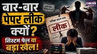 Paper Leak Crisis: बार-बार पेपर लीक क्यों? सिस्टम फेल या बड़ा खेल! | NEET Paper Leak