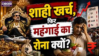 Inflation Debate: शाही खर्च, फिर महंगाई का रोना क्यों? | India Inflation News | Economic News