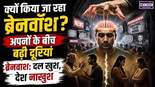 क्यों किया जा रहा ब्रेनवॉश?अपनों के बीच बढ़ी दूरियां ब्रेनवाश: दल खुश, देश नाखुश | BJP | PM Modi