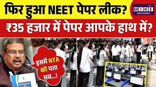 NEET Paper Leak 2026: फिर हुआ NEET पेपर लीक, पीछे कौन ? | NEET Re-Exam Paper Leak | Top News | NTA