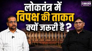 लोकतंत्र में विपक्ष की ताकत क्यों जरूरी है? | Role of Opposition in Democracy | Hindi Podcast